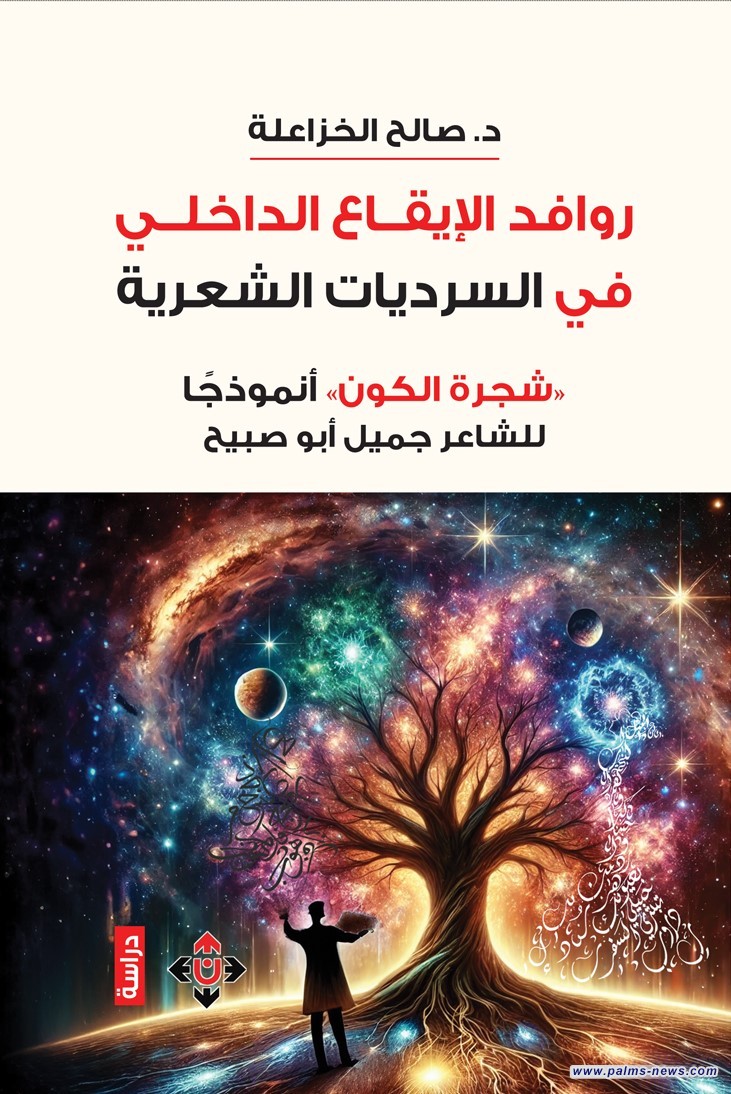 "روافد الإيقاع الدّاخلي في السرديّات الشعريّة"..صالح الخزاعلة يقرأ شجرة الكون لجميل أبو صبيح